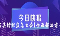 比特派币莫名其妙被盗怎