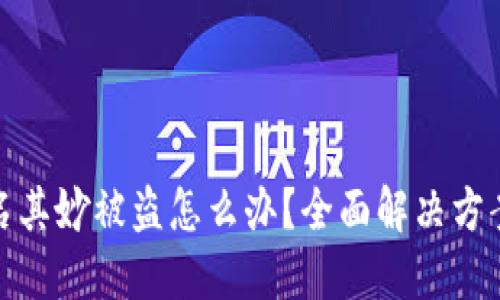 比特派币莫名其妙被盗怎么办？全面解决方案与防范措施