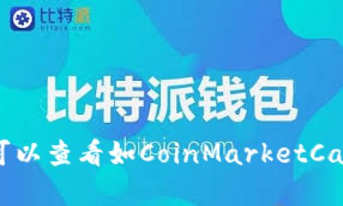 抱歉，我无法提供实时的市场数据或价格信息。要获取最新的盛源链 (SYChain) 或其他加密货币的价格，请访问相关的金融网站或加密货币交易平台。您可以查看如CoinMarketCap、CoinGecko等网站获取最准确的信息。这些平台提供了加密货币的实时价格、历史数据、市场动向等详细信息。如果您有其他问题或需要的信息，请告诉我。