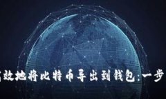 如何安全高效地将比特币