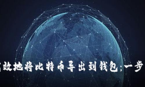 如何安全高效地将比特币导出到钱包：一步一步的指南