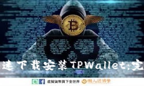 如何快速下载安装TPWallet：完整指南
