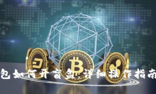 小狐钱包如何开盲盒：详细操作指南与技巧