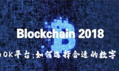 探索虚拟币OK平台：如何选