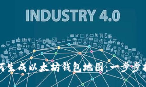 如何生成以太坊钱包地图：一步步指南