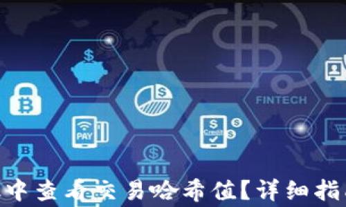 
如何在MetaMask中查看交易哈希值？详细指南与常见问题解答