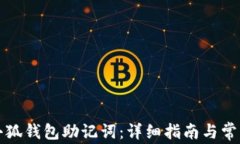 如何查看小狐钱包助记词