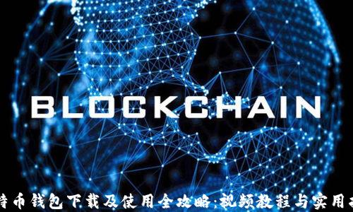 
比特币钱包下载及使用全攻略：视频教程与实用指南