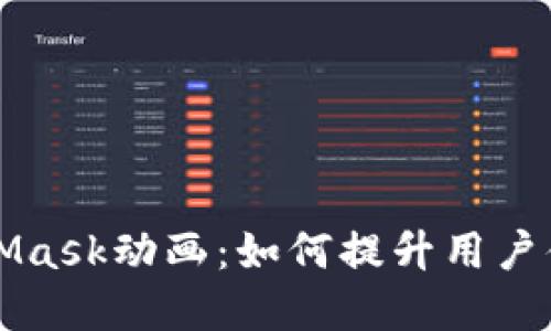 深入探讨MetaMask动画：如何提升用户体验与品牌形象