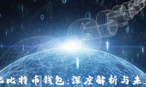 
中心化比特币钱包：深度解析与未来趋势