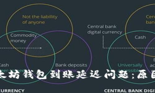 如何解决以太坊钱包到账延迟问题：原因与应对策略