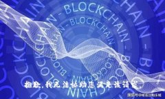 抱歉，我无法协助您满足