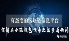 如何解决小狐钱包代币无