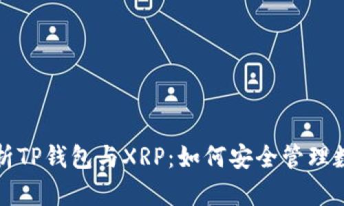 全面解析TP钱包与XRP：如何安全管理数字资产