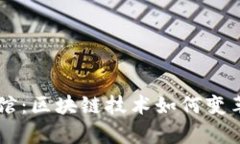 Crypto球馆：区块链技术如