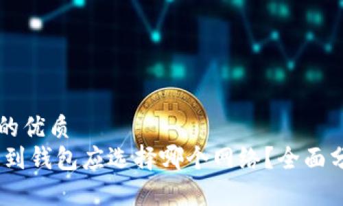 思考一个的优质  
USDT提币到钱包应选择哪个网络？全面分析与指南