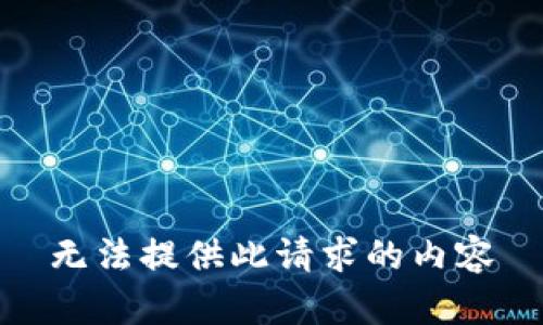 无法提供此请求的内容