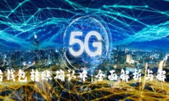 以太坊钱包转账确认中：