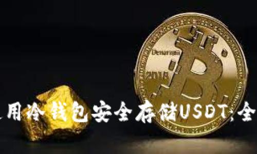 如何使用冷钱包安全存储USDT：全面指南