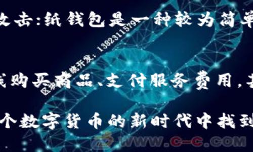 思考一个的优质
  USDT钱包的功能与使用指南：全面解读稳定币的优势/  

相关关键词：
 guanjianci USDT钱包, 稳定币, 数字货币, 钱包安全/ guanjianci 

一、什么是USDT钱包？
USDT钱包是一种专门用于存储和管理USDT（Tether）数字货币的工具。USDT是一种稳定币，即其价值通常与法定货币（如美元）挂钩，从而保持相对稳定的价格。USDT钱包通常具有多种功能，包括发送和接收USDT、查看交易历史、进行兑换等。它可以是软件钱包——如手机应用程序或电脑客户端，也可以是硬件钱包，甚至是纸钱包等。了解USDT钱包的工作原理及其之于数字货币生态的重要性，能帮助用户更好地利用这一新兴的金融工具。

二、USDT钱包的主要功能
USDT钱包的功能可以归结为以下几个方面：

h41. 存储与管理/h4
USDT钱包的首要功能是存储和管理数字资产。用户可以在钱包中安全地存储他们的USDT，避免由于交易所被黑客攻击或关闭而导致的资产损失。钱包的类型各异，从软件钱包的便捷到硬件钱包的安全性，用户可根据自己的需求进行选择。

h42. 发送与接收/h4
用户可以通过USDT钱包轻松发送和接收USDT。只需输入对方的USDT地址，并指定转账金额，即可完成交易。这种传输方式迅速且高效，比传统银行转账更为便捷。

h43. 查看交易历史/h4
USDT钱包通常提供详细的交易历史功能，用户可以轻松跟踪自己的资产变动。这一功能有助于用户掌握财务状况，做出更为明智的投资决策。

h44. 兑换与交易/h4
大多数USDT钱包还支持与其他数字货币进行兑换。用户可以在同一平台上将USDT转换为比特币、以太坊等其他数字资产，便于用户的投资组合管理。

三、如何选择合适的USDT钱包？
选择适合自己的USDT钱包，用户需要考虑多个因素：安全性、便捷性、兼容性以及用户评价等。

h41. 安全性/h4
安全性是选择钱包最重要的因素之一。硬件钱包因其离线特性，被广泛认为最为安全。而软件钱包则需要关注其安全性设置，比如双重认证、私钥管理等。选择知名度高、用户评价好的钱包，可以降低风险。

h42. 便捷性/h4
用户在选择钱包时，也要考虑其使用的便捷性。一个好的USDT钱包界面友好，操作简单，能够满足用户的日常需求，让用户在使用过程中尽可能减少不必要的繁琐步骤。

h43. 兼容性/h4
不同的钱包的支持资产可能各不相同，因此在选择钱包时要确保它支持USDT及其他你可能投资的数字资产。此外，一些钱包还支持与主流交易所的对接，方便用户在不同的交易平台间切换。

h44. 用户评价/h4
在选择钱包之前，可以参考其他用户的评价和反馈。这些反馈能帮助用户了解钱包的实际使用体验和潜在的问题。

四、USDT钱包的安全性问题
数字货币的资产安全一直是一个重要议题，USDT钱包也不例外。在使用过程中，用户应面对多种潜在的安全威胁，例如黑客攻击、钓鱼网站、恶意软件和私钥泄露等。本文将深入探讨如何提高USDT钱包的安全性。

h41. 使用强密码与双重认证/h4
为钱包设置强密码是保护资产的第一步。建议用户使用字母、数字及特殊字符的组合，并定期更换。此外，启用双重认证功能，增加账户安全性，不仅能阻挡未授权的访问，还能在密码被盗的情况下，提供第二重保护。

h42. 选择信誉良好的钱包服务/h4
使用知名、口碑良好的钱包服务能够降低被攻击的风险。市场上存在不少伪冒钱包，一旦用户在其上存储资产，可能会面临巨大的损失。选择大型、安全审核合格的服务商，能够为你的资产提供更好的保障。

h43. 定期更新软件/h4
如果使用的是软件钱包，定期更新软件至关重要。此类更新通常包含安全补丁，保护用户免受新出现的网络威胁。在钱包的发布平台（如应用商店）中，用户可获取最新版本，确保软件始终处于最佳安全状态。

h44. 妥善保护私钥/h4
私钥是用户访问其数字资产的唯一凭证，一旦私钥泄露，可能会导致资产被盗。因此，用户必须妥善管理自己的私钥，不要随意分享，并考虑将其保存在安全的位置，或使用硬件钱包进行存储。

可能的相关问题和详细介绍

h4问题一：USDT钱包如何保证安全性？/h4
USDT钱包的安全性取决于多个因素，包括用户的操作习惯、钱包服务的设计以及网络环境的稳定性。用户在使用USDT钱包时，使得安全性得到保障的关键在于密码强度、二次验证及私钥管理。在选择钱包时，用户应倾向于那些提供了多重安全措施的服务，如冷存储、强密码策略以及其他防护措施。此外，注意网络安全，避免在公共网络环境中进行交易和存储，可以进一步降低风险。

h4问题二：如何在USDT钱包与其他数字货币钱包之间转移资产？/h4
在USDT钱包与其他数字货币钱包之间转移资产的过程相对简单。用户首先需要在目标钱包中获取其收款地址。然后，通过USDT钱包中的发送功能，选择适当的转账金额并输入目标地址。检查信息确认无误后，用户可以提交交易。转账完成后，通常在几分钟内即可在目的钱包中查看到转账记录，帮助用户实时更新自己的资产状况。

h4问题三：USDT的钱包类型有哪些？/h4
USDT钱包分为多种类型，主要包括软件钱包、硬件钱包和纸钱包。软件钱包可以是桌面钱包、移动钱包或者在线钱包，优点是操作简便，随时可访问；硬件钱包相对安全，用户可以将其离线存储，抵御部分网络攻击；纸钱包是一种较为简单的存储方式，适合长期保管。根据不同的需求和使用频率，用户可以选择最合适的类型。需要注意的是，不同类型的钱包在安全性和便捷性上存在取舍，用户应根据自己的实际情况做出选择。

h4问题四：如何使用USDT钱包进行日常交易？/h4
使用USDT钱包进行日常交易相对简单，用户只需下载相应钱包并创建账号。设置之后，用户可以把资金转入钱包，获取钱包地址，然后可以在支持USDT的服务及商家中进行购买。比如，用户可以使用USDT在线购买商品、支付服务费用，甚至作为投资工具。此外，用户应关注交易费用，了解哪些服务商对USDT交易提供优惠，并选择适合的交易平台以减少交易成本。

总结，USDT钱包作为数字货币市场的重要组成部分，其功能与安全性不可忽视。借助这些指南，用户能够更好地管理自己的数字资产，提升财务管理的效率与安全性。通过不断学习和实践，任何人都可以在这个数字货币的新时代中找到自己的位置。