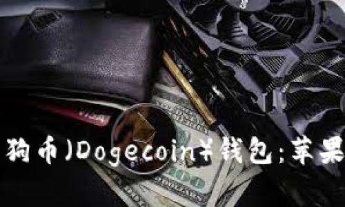 如何选择适合你的狗狗币（Dogecoin）钱包：苹果设备用户的终极指南