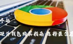 思考一个的比特币硬件钱