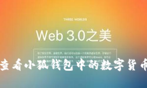 如何查看小狐钱包中的数字货币资产