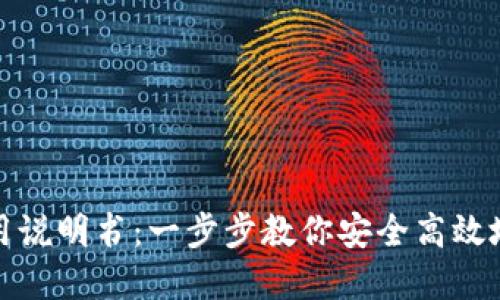 : 小狐钱包使用说明书：一步步教你安全高效地管理数字资产