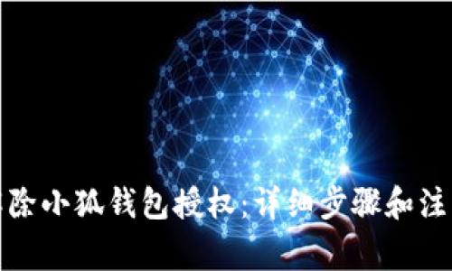 如何解除小狐钱包授权：详细步骤和注意事项