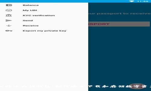 比特币大佬钱包：如何安全下载和存储数字资产