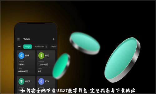 
如何安全地下载USDT数字钱包：完整指南与下载地址