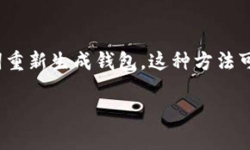 biao ti/biao ti比特币钱包密码忘记了怎么办？全面解决方案与技巧/biao ti

比特币, 钱包, 忘记密码, 密码恢复/guanjianci

在加密货币的世界里，比特币作为最受欢迎的数字货币，越来越多的人选择将其存储在电子钱包中。然而，使用这些钱包也带来了许多挑战，其中之一就是密码的管理。随着时间的推移，用户可能会忘记他们的比特币钱包密码，这可能导致他们无法访问存储在钱包中的资金。本文将探讨如何应对比特币钱包密码忘记的情况，分析相关的恢复技巧，提供解决方案，并回答一些相关问题。

比特币钱包的类型

在讨论忘记密码的解决方案之前，我们首先需要了解比特币钱包的类型。比特币钱包主要可以分为三种：软件钱包、硬件钱包和纸钱包。

1. 软件钱包： 软件钱包是基于程序的，能够在计算机或移动设备上安装和使用。它们提供了较为便捷的存储和交易方式，但也面临着网络攻击的风险。

2. 硬件钱包： 硬件钱包是一种物理设备，可以离线存储比特币。这意味着它们不易受到网络攻击，安全性较高，但在忘记密码的情况下恢复会更为复杂。

3. 纸钱包： 纸钱包是将比特币私钥打印在纸上，从而实现离线存储。这种方式虽然安全，但若纸张遗失或损坏，资金将无法恢复。

不同类型的钱包对密码管理的要求各不相同。因此，了解您使用的钱包种类及其特性至关重要。

忘记比特币钱包密码的后果

如果您忘记了比特币钱包的密码，这意味着您将失去对存储在钱包中的比特币的访问权限。在某些情况下，您可能会面临永久无法访问资金的风险。比特币网络是去中心化的，官方没有任何机构能为您恢复密码或找回资金。

因此，了解如何管理和备份密码就显得尤为重要。忘记密码事件并不是个别案例，很多用户都经历过，导致他们失去了大量资金。因此，建议用户在创建钱包时注意以下几点：

1. 选择一个安全的密码管理器，可以存储和加密秘密信息。
2. 备份密码和私钥，将其存储在安全的地方，如硬件钱包或加密USB驱动器。
3. 保持多个备份，分散存储到不同地点，以降低丢失密码的风险。

如何恢复比特币钱包密码

如果您不幸忘记了比特币钱包的密码，但仍希望找回资金，以下是一些可能的恢复方法：

1. 使用助记词：很多软件钱包在创建时都会提供一个助记词（种子短语），这是一个12-24个单词的短语，能够用来恢复钱包。如果您保存了这个助记词，您可以通过它来恢复您的钱包而不需要密码。

2. 密码恢复工具：有一些工具被开发用于尝试恢复比特币钱包的密码。这些工具通常使用暴力破解或字典攻击的方式，尝试组合出正确的密码。然而，这种方法消耗时间且没有保证一定成功。此外，使用此类工具需谨慎，确保选择可信赖的来源，防止意外泄露私人信息或感染恶意软件。

3. 寻求专业帮助：如果您对使用恢复工具不太自信，可以考虑寻求专业的密码恢复服务。这些公司通常有专业的团队和更多的技术资源，能够更有效地帮助您恢复钱包的访问权限。但请注意，这种服务通常收费较高，并且没有100%的成功率。

4. 寻找备份：如果您曾经创建过钱包的备份文件，可以用这些备份来恢复钱包。这通常会在您安装和设置钱包时进行，确保您在创建钱包时备份了相关信息。

可能的相关问题

1. 我可以使用什么工具来帮助我找回比特币钱包的密码？

有多种工具和软件可以帮助用户找回比特币钱包的密码。常见的工具包括Wallet Recovery Services、Bitcrack以及其他基于Python的开源破解工具。然而，使用这些工具需要一定的技术背景，并且每个工具的有效性可能不同。建议用户在尝试使用之前进行充分的调研，以确定最佳方法。在使用这些工具时，要特别注意安全性，确保只从官方或信誉良好的来源下载软件，避免潜在的病毒或木马程序。

2. 如果我进行资产转移后忘记了密码，我能否取回资金？

如果您在钱包中完成了一次资产转移，但随后忘记了钱包的密码，其实并不会影响您对已经转移资产的所有权。转移完成后，资产便已在新地址上生效。若您忘记密码的仅是原有钱包的访问权限，您将不能再使用该钱包进行交易和管理 /    资产，但这不影响您转移后的资金。在这种情况下，您可能需要考虑创建新钱包，并在可能的情况下，设置相关的备份措施与安全防护。

3. 如何有效避免比特币钱包密码遗忘的问题？

要有效避免比特币钱包密码遗忘的问题，用户可以采取以下几种策略：
1. 尽量使用密码管理工具来存储和管理您所有的钱包密码。它们能方便地记录和生成复杂密码，为您提供安全保障。
2. 定期更新密码并确保保持简单易记，尤其是在多次更改密码后。
3. 保留密码的纸质备份，并将其存放在安全的地方，比如保险箱或安全的地方。
4. 使用双重认证和其他多重安全措施，确保即使在忘记密码的情况下，依然能通过其他方式恢复钱包。

4. 硬件钱包密码忘记了怎么办？

如果您使用的是硬件钱包且忘记了密码，可以尝试以下步骤：
首先，检查是否有助记词可用。硬件钱包通常会在您首次设置时生成助记词，您可以通过助记词找回钱包，确保您已妥善保存信息。其次，许多硬件钱包支持恢复功能，允许您通过恢复助记词重新生成钱包，这种方法可以帮助您找回资金。此外，若助记词也无法恢复，可能需要联系硬件钱包的客户支持，了解是否有其他恢复选项。

总之，管理密码是一项非常重要的任务，用户应当定期进行审查和备份，避免因意外丢失而造成资金的损失。掌握安全性与管理策略，对于每位比特币用户而言都是不可忽视的一环。