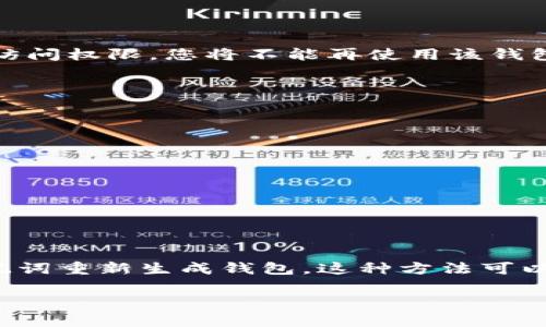 biao ti/biao ti比特币钱包密码忘记了怎么办？全面解决方案与技巧/biao ti

比特币, 钱包, 忘记密码, 密码恢复/guanjianci

在加密货币的世界里，比特币作为最受欢迎的数字货币，越来越多的人选择将其存储在电子钱包中。然而，使用这些钱包也带来了许多挑战，其中之一就是密码的管理。随着时间的推移，用户可能会忘记他们的比特币钱包密码，这可能导致他们无法访问存储在钱包中的资金。本文将探讨如何应对比特币钱包密码忘记的情况，分析相关的恢复技巧，提供解决方案，并回答一些相关问题。

比特币钱包的类型

在讨论忘记密码的解决方案之前，我们首先需要了解比特币钱包的类型。比特币钱包主要可以分为三种：软件钱包、硬件钱包和纸钱包。

1. 软件钱包： 软件钱包是基于程序的，能够在计算机或移动设备上安装和使用。它们提供了较为便捷的存储和交易方式，但也面临着网络攻击的风险。

2. 硬件钱包： 硬件钱包是一种物理设备，可以离线存储比特币。这意味着它们不易受到网络攻击，安全性较高，但在忘记密码的情况下恢复会更为复杂。

3. 纸钱包： 纸钱包是将比特币私钥打印在纸上，从而实现离线存储。这种方式虽然安全，但若纸张遗失或损坏，资金将无法恢复。

不同类型的钱包对密码管理的要求各不相同。因此，了解您使用的钱包种类及其特性至关重要。

忘记比特币钱包密码的后果

如果您忘记了比特币钱包的密码，这意味着您将失去对存储在钱包中的比特币的访问权限。在某些情况下，您可能会面临永久无法访问资金的风险。比特币网络是去中心化的，官方没有任何机构能为您恢复密码或找回资金。

因此，了解如何管理和备份密码就显得尤为重要。忘记密码事件并不是个别案例，很多用户都经历过，导致他们失去了大量资金。因此，建议用户在创建钱包时注意以下几点：

1. 选择一个安全的密码管理器，可以存储和加密秘密信息。
2. 备份密码和私钥，将其存储在安全的地方，如硬件钱包或加密USB驱动器。
3. 保持多个备份，分散存储到不同地点，以降低丢失密码的风险。

如何恢复比特币钱包密码

如果您不幸忘记了比特币钱包的密码，但仍希望找回资金，以下是一些可能的恢复方法：

1. 使用助记词：很多软件钱包在创建时都会提供一个助记词（种子短语），这是一个12-24个单词的短语，能够用来恢复钱包。如果您保存了这个助记词，您可以通过它来恢复您的钱包而不需要密码。

2. 密码恢复工具：有一些工具被开发用于尝试恢复比特币钱包的密码。这些工具通常使用暴力破解或字典攻击的方式，尝试组合出正确的密码。然而，这种方法消耗时间且没有保证一定成功。此外，使用此类工具需谨慎，确保选择可信赖的来源，防止意外泄露私人信息或感染恶意软件。

3. 寻求专业帮助：如果您对使用恢复工具不太自信，可以考虑寻求专业的密码恢复服务。这些公司通常有专业的团队和更多的技术资源，能够更有效地帮助您恢复钱包的访问权限。但请注意，这种服务通常收费较高，并且没有100%的成功率。

4. 寻找备份：如果您曾经创建过钱包的备份文件，可以用这些备份来恢复钱包。这通常会在您安装和设置钱包时进行，确保您在创建钱包时备份了相关信息。

可能的相关问题

1. 我可以使用什么工具来帮助我找回比特币钱包的密码？

有多种工具和软件可以帮助用户找回比特币钱包的密码。常见的工具包括Wallet Recovery Services、Bitcrack以及其他基于Python的开源破解工具。然而，使用这些工具需要一定的技术背景，并且每个工具的有效性可能不同。建议用户在尝试使用之前进行充分的调研，以确定最佳方法。在使用这些工具时，要特别注意安全性，确保只从官方或信誉良好的来源下载软件，避免潜在的病毒或木马程序。

2. 如果我进行资产转移后忘记了密码，我能否取回资金？

如果您在钱包中完成了一次资产转移，但随后忘记了钱包的密码，其实并不会影响您对已经转移资产的所有权。转移完成后，资产便已在新地址上生效。若您忘记密码的仅是原有钱包的访问权限，您将不能再使用该钱包进行交易和管理 /    资产，但这不影响您转移后的资金。在这种情况下，您可能需要考虑创建新钱包，并在可能的情况下，设置相关的备份措施与安全防护。

3. 如何有效避免比特币钱包密码遗忘的问题？

要有效避免比特币钱包密码遗忘的问题，用户可以采取以下几种策略：
1. 尽量使用密码管理工具来存储和管理您所有的钱包密码。它们能方便地记录和生成复杂密码，为您提供安全保障。
2. 定期更新密码并确保保持简单易记，尤其是在多次更改密码后。
3. 保留密码的纸质备份，并将其存放在安全的地方，比如保险箱或安全的地方。
4. 使用双重认证和其他多重安全措施，确保即使在忘记密码的情况下，依然能通过其他方式恢复钱包。

4. 硬件钱包密码忘记了怎么办？

如果您使用的是硬件钱包且忘记了密码，可以尝试以下步骤：
首先，检查是否有助记词可用。硬件钱包通常会在您首次设置时生成助记词，您可以通过助记词找回钱包，确保您已妥善保存信息。其次，许多硬件钱包支持恢复功能，允许您通过恢复助记词重新生成钱包，这种方法可以帮助您找回资金。此外，若助记词也无法恢复，可能需要联系硬件钱包的客户支持，了解是否有其他恢复选项。

总之，管理密码是一项非常重要的任务，用户应当定期进行审查和备份，避免因意外丢失而造成资金的损失。掌握安全性与管理策略，对于每位比特币用户而言都是不可忽视的一环。