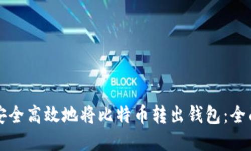 如何安全高效地将比特币转出钱包：全面指南