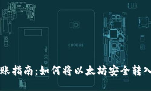 以太坊转账指南：如何将以太坊安全转入个人钱包