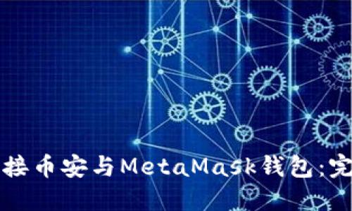 如何连接币安与MetaMask钱包：完整指南