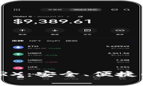 全面解析欧意钱包TRX：安全、便捷的加密货币管理工具