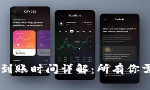 Coinbase提现到账时间详解：所有你需要知道的信息