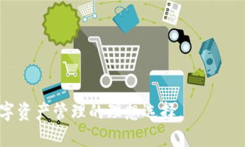 IM钱包app下载入口—轻松管理数字资产的最佳选择
IM钱包, 数字资产, 钱包app, 加密货币/guanjianci

随着数字货币的普及，越来越多的人开始关注如何有效管理自己的数字资产。而IM钱包，作为一款创新的数字资产管理工具，正好满足了这一需求。本文将详细介绍IM钱包的特色、下载入口及使用技巧，帮助用户更好地管理和使用他们的加密货币。

IM钱包的特点与优势
IM钱包是一款集成化的数字钱包应用程序，支持多种主流加密货币的存储与管理。与市场上其他钱包相比，IM钱包具有以下几个显著的特点与优势：
ul
    listrong用户友好的界面：/strongIM钱包采用简洁直观的用户界面，即使是新手用户也能快速上手，轻松完成各项操作。/li
    listrong安全性高：/strongIM钱包采用先进的加密技术，保障用户的资产安全。此外，钱包提供多重签名和双重认证功能，为用户提供额外的安全保障。/li
    listrong多币种支持：/strong支持主流加密货币，包括比特币、以太坊和其他多个ERC-20标准的代币，使用户可以在一个平台上管理多种资产。/li
    listrong便捷的交易功能：/strong用户可以随时随地通过IM钱包进行快速的数字货币交易，无需繁琐的手续，节省时间和精力。/li
/ul

IM钱包的下载与安装步骤
要下载IM钱包，用户可以访问应用商店或官方网站，以下是具体的下载和安装步骤：
ol
    li打开手机的应用商店（如Apple App Store或Google Play Store），在搜索栏中输入“IM钱包”。/li
    li找到官方应用，点击“下载”按钮，等待下载完成。/li
    li下载完成后，点击“安装”按钮，按照指示完成安装过程。/li
    li打开已安装的IM钱包应用，按照提示创建账户或导入已有的钱包。/li
/ol
注意：为确保安全，用户应避免从不明来源下载钱包应用，确保下载的是官方版本。

如何有效使用IM钱包管理数字资产
IM钱包除了提供基础的存取与交易功能外，还有许多高级功能可以帮助用户更好地管理他们的数字资产：
ul
    listrong资产监控：/strong用户可以实时监控自己所有存储的数字资产的市场行情，了解每种资产的最新价格波动。/li
    listrong费用管理：/strongIM钱包提供交易费用透明度，让用户可以更清晰地了解每笔交易所产生的费用。/li
    listrong分散投资：/strong支持用户分散投资于多种加密货币，降低投资风险。/li
    listrong安全备份：/strong用户可以随时备份钱包，通过助记词和私钥保证资金安全。/li
/ul

常见问题解答

1. IM钱包安全吗？
安全性是用户在选择数字钱包时最关心的问题之一。IM钱包采用了多层安全策略来保障用户资金的安全：
首先，IM钱包使用了最先进的加密技术，对用户的私钥和交易数据进行加密保护。即使在设备被盗或失去的情况下，未经授权的用户也无法访问存储在钱包中的资产。此外，IM钱包还为用户提供了多重签名和双重认证功能。多重签名要求多个私钥才能进行交易，这显著提升了资金的安全性。双重认证则是在登录和资金交易时需要用户提供额外的信息来验证身份，进一步加强了账户安全。
其次，IM钱包还提供了定期安全更新，确保钱包应用始终处于最新状态，防止潜在的安全漏洞被利用。用户也被建议定期备份他们的钱包，并保护好助记词和私钥，确保在任何情况下都能恢复钱包。
最后，IM钱包还与多家知名的安全公司合作，定期进行安全审计和漏洞测试，确保其在安全性方面处于行业前列。

2. 如何找回丢失的IM钱包？
如果用户不小心丢失了IM钱包，仍然可以通过备份来找回丢失的资产。以下是找回IM钱包的步骤：
第一步，如果用户在安装IM钱包时选择备份并记录了助记词或私钥，用户可以使用这些信息来恢复他们的资产。如果丢失钱包的设备仍然可以访问，用户只需在IM钱包的登录界面上选择“恢复钱包”选项，输入助记词或私钥即可找回钱包。
第二步，如果助记词或私钥也不慎遗失，找回钱包的难度将大大增加。在这种情况下，用户只能寻求IM钱包官方支持团队的帮助，然而，如果没有助记词或私钥，恢复资产的可能性非常渺小。为了减少这种风险，建议用户在最初创建钱包时，将助记词或私钥保存在一个安全的地方，最好是纸质且安放在不易获取的地点。
另外，为了防止意外丢失，建议用户定期备份自己的钱包，并使用密码管理器等工具存储私钥和助记词，而不是将其保留在仅有一处的地方。这样，无论发生什么情况，用户都能更方便地找回他们的资产。

3. IM钱包支持哪些加密货币？
IM钱包是一款多币种支持的数字钱包，用户可以在同一平台上管理不同类型的加密货币。IM钱包支持的主要币种包括：
ul
    listrong比特币（BTC）：/strong作为最早和最有影响力的加密货币，比特币无疑是IM钱包中最重要的支持资产。/li
    listrong以太坊（ETH）：/strong以太坊不仅是一种加密货币，也是一个可以构建去中心化应用的区块链平台，IM钱包支持ETH及其ERC-20代币。/li
    listrong莱特币（LTC）：/strong莱特币因其交易速度快和手续费低，受到广大用户的青睐，也被IM钱包所支持。/li
    listrong其他ERC-20代币：/strongIM钱包支持多种ERC-20代币，用户可以在钱包中管理这些资产，方便进行多样化投资。/li
/ul
用户在IM钱包中能够轻松完成币种的加密和解锁，也能随时查看不同资产的市场价格和交易趋势。

4. 如何提升IM钱包的使用体验？
为了最大化利用IM钱包的功能，用户可以采取以下几个措施来改善他们的使用体验：
ul
    listrong定期更新：/strong确保IM钱包总是更新到最新版本，以利用新功能与安全修复。用户应定期检查应用商店的更新。/li
    listrong了解市场动态：/strong用户可以在使用IM钱包时关注市场变化，使用IM钱包集成的市场分析工具及时捕捉买入与卖出的最佳时机。/li
    listrong利用安全功能：/strong开启双重认证和多重签名功能，为用户的资产提供额外的保护层。/li
    listrong积极参与社区：/strongIM钱包背后有一个活跃的社区，用户可以通过社区论坛与其他用户交流经验，获取使用技巧和建议。/li
/ul
通过这些方法，用户可以提升在IM钱包中的使用效率，获得更加顺畅和安全的数字资产管理体验。

综上所述，IM钱包是一款值得信赖且用户友好的数字资产管理工具。它不仅保障用户资金的安全，还提供了一站式的交易和管理体验。无论是新手还是资深投资者，IM钱包都是数字资产管理的理想选择。