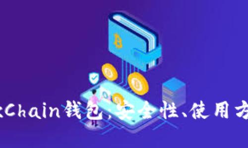 深入了解OKExChain钱包：安全性、使用方法及相关功能
