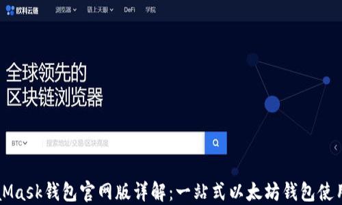 
MetaMask钱包官网版详解：一站式以太坊钱包使用指南