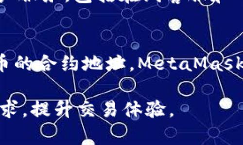jiaoti如何使用MetaMask进行火币交易：完整指南/jiaoti
MetaMask, 火币, 加密货币交易, 区块链钱包/guanjianci

MetaMask是一款流行的区块链钱包，允许用户在其浏览器中进行加密货币交易和管理。火币网是一个著名的交易所，用户可以在此交易多种数字资产。在这篇文章中，我们将探讨如何将MetaMask与火币结合使用，从而顺利进行加密货币交易。我们将详细讲解步骤和注意事项，并解决用户可能在交易中遇到的一些常见问题。

什么是MetaMask？
MetaMask是一款基于以太坊的浏览器扩展和移动应用程序，它充当用户和以太坊区块链之间的桥梁。用户可以通过MetaMask轻松管理他们的以太坊账户，存储和发送以太坊以及与基于区块链的去中心化应用（dApps）交互。MetaMask提供了一个友好的界面，用户只需简单的点击即可完成复杂的区块链操作。

什么是火币？
火币网成立于2013年，是全球领先的数字货币交易平台之一。它提供了丰富的加密货币交易服务，包括现货交易、合约交易、金融产品等。火币支持多种主流加密货币，并拥有庞大的用户基础和流动性。此外，火币还致力于提供区块链技术的相关服务，助力全球数字资产的发展。

MetaMask如何与火币连接？
将MetaMask与火币连接起来，用户可以借助这个钱包安全地进行数字资产的交易。首先，用户需要在浏览器中安装MetaMask插件并创建一个账户。创建完成后，用户需要将以太坊或ERC-20代币转入MetaMask钱包中。
接下来，用户需要在火币平台注册一个账户，这个过程非常简单，只需输入基本信息并进行实名认证。完成注册后，用户可以在火币的资产管理界面找到“充值”选项，选择需要充值的数字资产，并选择通过MetaMask进行充值。根据火币的指示，将资产从MetaMask转移到火币指定的钱包地址，交易所会在短时间内确认交易。

MetaMask与火币交易的优势
使用MetaMask进行火币交易有几个显著优势。首先，MetaMask作为去中心化钱包，用户可以对自己的私钥和资产完全控制。这意味着相较于中心化交易所，用户的资金安全性更高。其次，MetaMask支持与多个去中心化平台交互，提高了资产的流动性和可操作性。另外，用户通过这种方式可以更灵活地管理他们的数字资产，从而实现更高效的交易策略。

常见问题与详细解答

1. 如何从MetaMask提取资金到火币？
提取资金到火币平台的步骤相对简单。首先，用户需要确保MetaMask中有足够的资产，然后登录火币账户。进入“资产管理”页面，选择对应的币种进行提币。在提币页面中，用户需要输入MetaMask地址和提取的数量，确认信息无误后提交申请。在MetaMask中，用户需确保将火币提供的钱包地址复制正确，且账户余额满足提币要求。通常，提币操作会有一定的网络费用，具体费用因网络情况而异。交易确认后，资金一般会在几分钟到数小时内到达火币账户。

2. MetaMask安全性如何？是否值得使用？
MetaMask的安全性主要依赖于用户对私钥的管理。MetaMask不会存储用户的私钥，这意味着用户需要自己妥善保管私钥和恢复助记词。如果用户的设备被恶意软件攻击，可能会导致资金被盗。因此，用户应该定期更新浏览器保护措施，避免访问不明网站，保持警惕。另外，MetaMask提供了多种安全设置，如密码保护、指纹解锁等，使用这些功能可以有效提高安全性。总体来说，当用户对其私钥进行妥善管理时，MetaMask是非常值得使用的。

3. 如果在火币交易中遇到问题，该怎么办？
在火币交易中遇到问题时，用户首先应该检查自己的网络连接和账户信息，如果信息无误，可以尝试重新加载页面或重启应用。如果问题依然存在，用户可以咨询火币的客服团队。火币提供了多种方式方便用户联系客户服务，包括在线客服和邮件支持。用户在联系客服时，应详细描述遇到的问题，包括交易时间、交易对、资金额度等信息，以便客服更快速地找到问题并提供解决方案。大多数情况下，火币能够及时回复并给予用户满意的解决。

4. MetaMask支持哪些代币交易？如何添加自定义代币？
MetaMask主要支持以太坊及其网络上的ERC-20代币。此外，MetaMask还逐渐支持其他网络的代币，比如Binance Smart Chain和Polygon。要添加自定义代币，用户只需在MetaMask中选择“添加代币”，并输入代币的合约地址。MetaMask会自动检索代币信息，用户只需确认继续。完成后，添加的代币就会显示在MetaMask的资产清单中，用户就可以正常进行交易。

综上所述，MetaMask和火币的结合为用户提供了便捷安全的加密货币交易方式。通过本文的指导，相信读者能够无障碍地进行数字资产管理和交易。无论是新手还是有经验的交易者，MetaMask都能够满足用户的需求，提升交易体验。