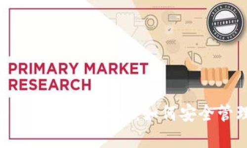 以太坊钱包与DApp的深度解析：如何安全管理你的数字资产