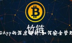 以太坊钱包与DApp的深度解