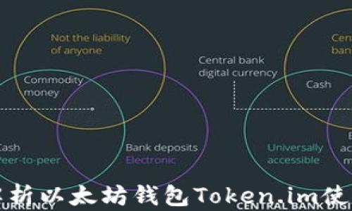 
全面解析以太坊钱包Token.im使用教程