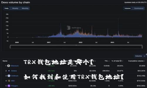 TRX钱包地址是哪个？

如何找到和使用TRX钱包地址？