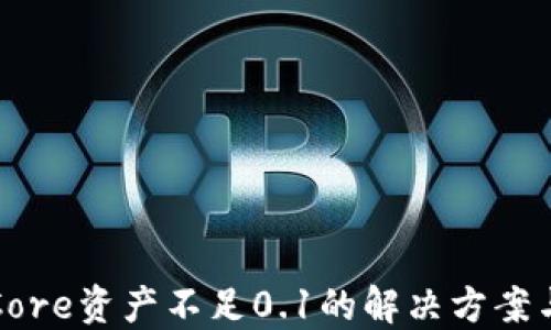 
小狐钱包Core资产不足0.1的解决方案与管理技巧