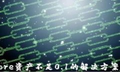 小狐钱包Core资产不足0.1的