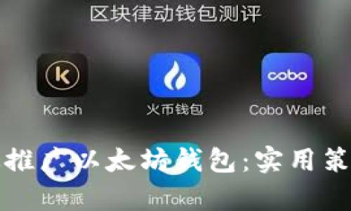 如何有效推广以太坊钱包：实用策略与技巧