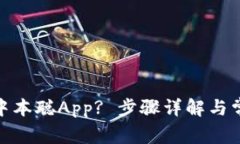 : 如何注销中本聪App? 步骤